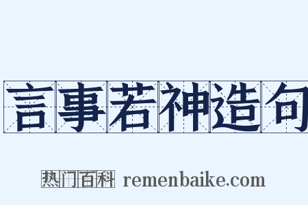 言事若神造句是什么意思的图片